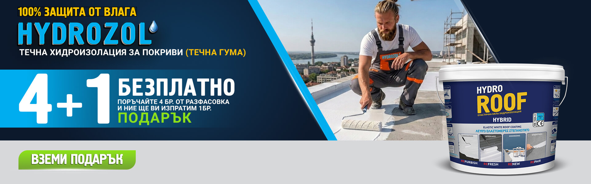 HYDRO ROOF Течна гума